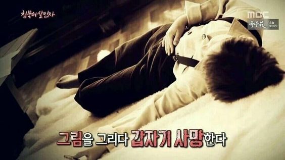 그림을 그리다가 갑자기 사망한다 침묵의 살인자 심장마비