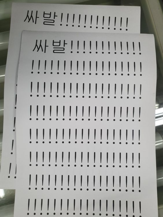 싸발 느끼표 ㅅㅂ ㅆㅂ 
