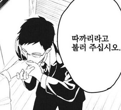 따까리라고 불러 주십시오 아부 따까리 노예 비겁한 사회생활 굽신