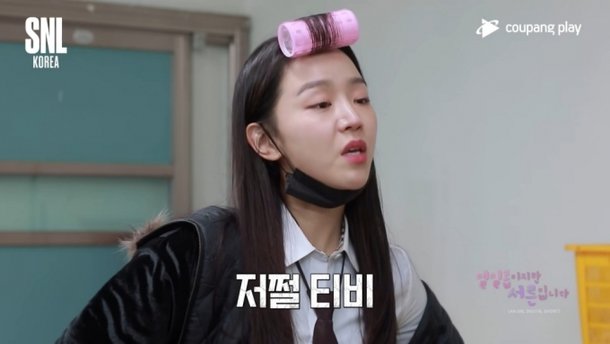 저쩔티비 어쩔티비 SNL 신혜선