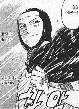 슬슬 가볼까 힙하고 핫한 나의 하루가 시작된다 Hip하고 hot한