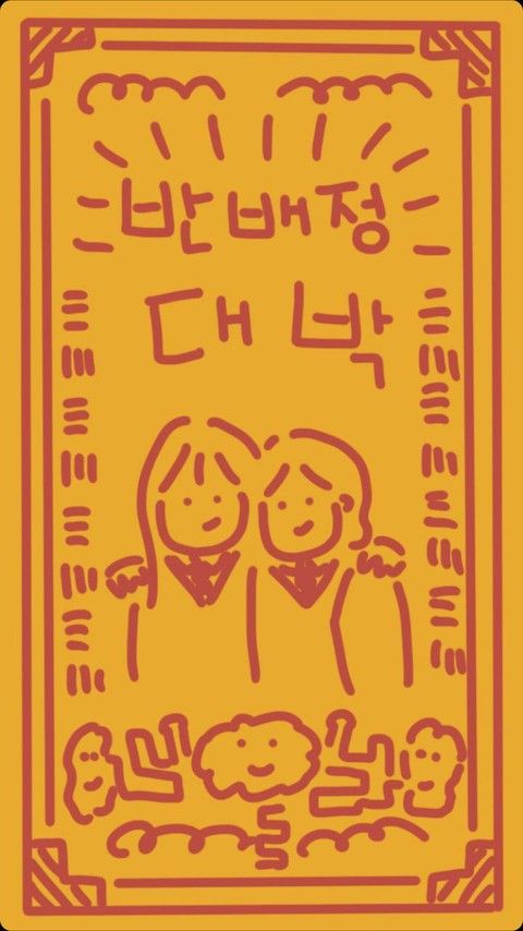 반배정 부적 대박 학교 새학기 입학 학년 친구