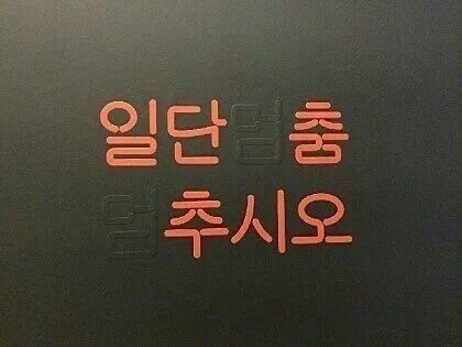 일단 춤추시오 멈춤 댄스 멈추시오 춤춰