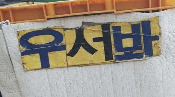 우서봐 웃어 웃어봐 웃김