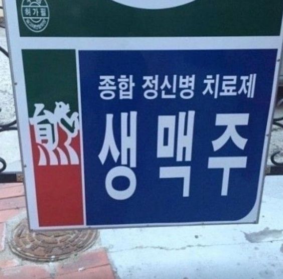 종합 정신병 치료제 생맥주
