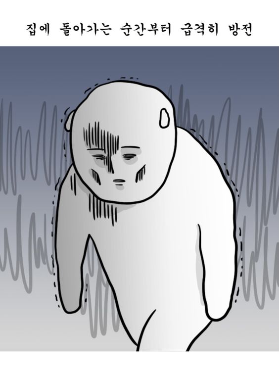 집에 돌아가는 순간부터 급격히 방전