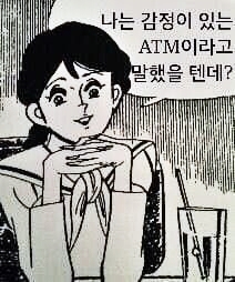 꽃뱀 여자 호구 나는 감정이 있는 ATM이리고 말했을 텐데