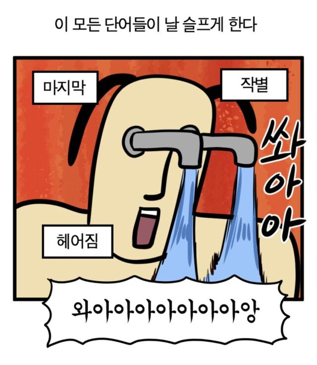 마지막 작별 이별 헤어짐 눈물 울음 슬픔