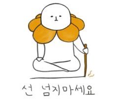 선넘지마세요 선넘는다 선넘다 그만 여기까지