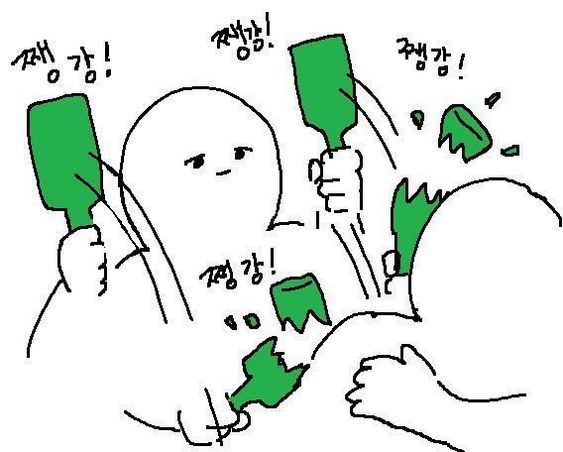 쨍강 병 술병 가만안둬
