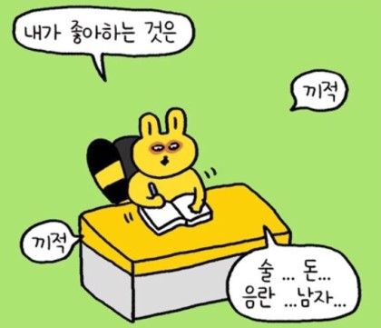 내가 좋아하는것 끄적 끼적 술 돈 음란 남자