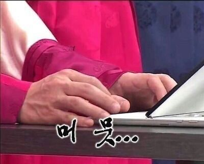 머뭇 키보드 컴퓨터 멈짓