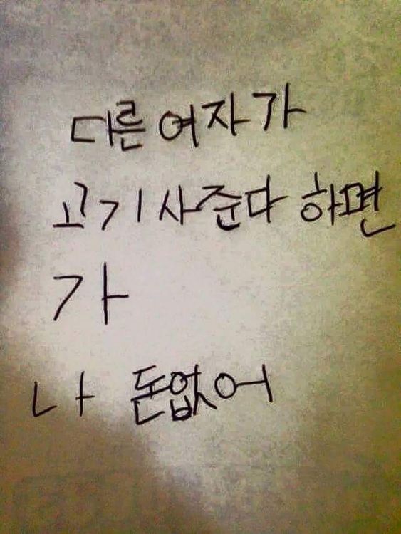 다른 여자가 고기 사준다하면 가 나 돈없어 꺼져