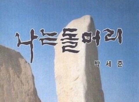 나는 돌머리 박세준 바보 멍청이
