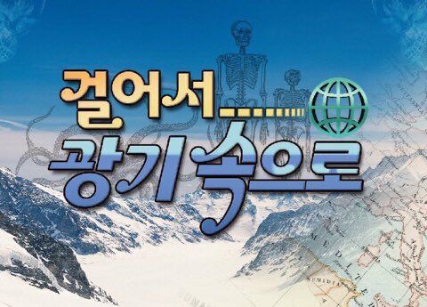 걸어서 광기 속으로 미친 세계속으로 패러디