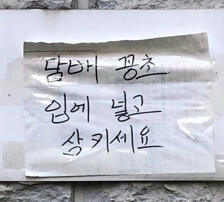 담배 꽁초 입에 넣고 삼키세요 금연 흡연