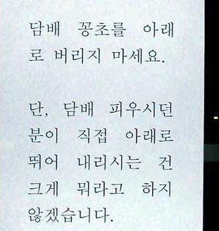 담배 꽁초를 아래로 버리지 마세요 피우시던 분이 직접 아래로 뛰어 내리시는건 뭐라고 하지 않겠습니다