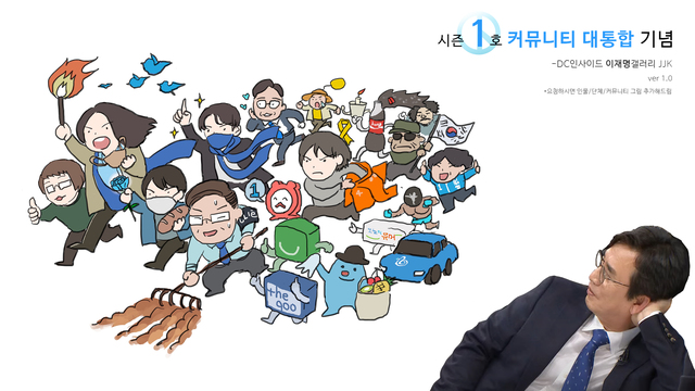 커뮤니티 대통합 기념짤 유시민 이재명