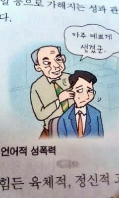 아주 예쁘게 생겼군 언어적 성폭력 정신적 직장 동성