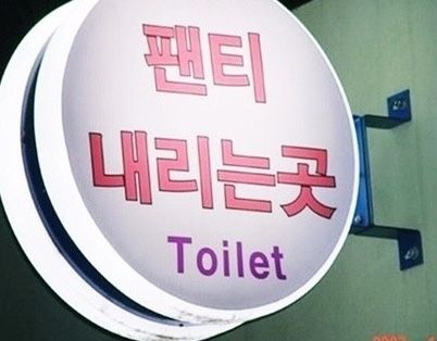 팬티 내리는곳 화장실 Toilet