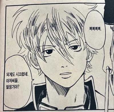 시끄럽네 아저씨들 아재 꽥꽥꽥 닥쳐 시끄럽네 조용히