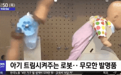 아기 트림시켜주는 로봇 무모한 발명품 기계