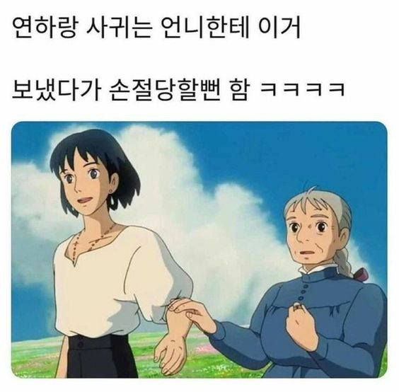 연하랑 사귀는 언니한테 보냈다가 손절당할뻔함 연하남 연상 하울의 움직이는 성