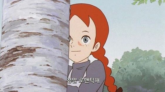정말 로맨틱해 빨간머리앤