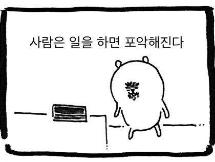 사람은 일을 하면 포악해진다