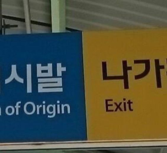 시발 나가 꺼져 ㅅㅂ  안내 표지