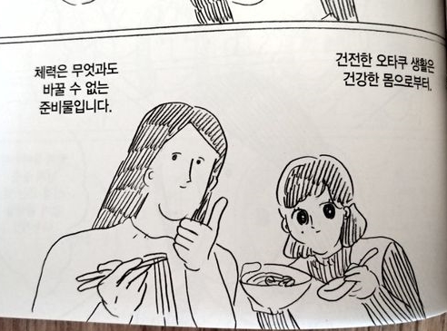 체력은 무엇과도 바꿀수없는 준비물 건전한 오타쿠 생활