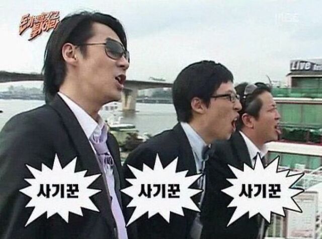 사기꾼 무도 무한도전 사기 돈가방을갖고 튀어라