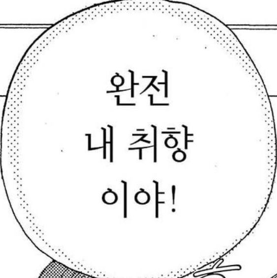 완전 내 취향이야 내취향 좋아