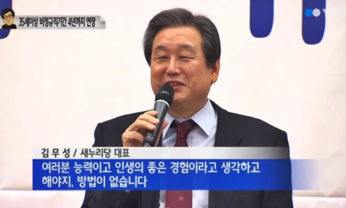 인생의 좋은 경험이다 생각하고 열심히 해야지 방법이 없습니다 김무성 새누리당
