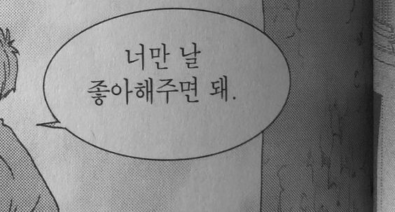 너만 날 좋아해주면 돼