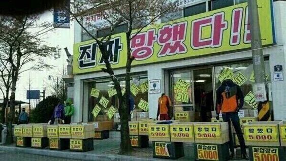 진짜 망했다 망함 폭망