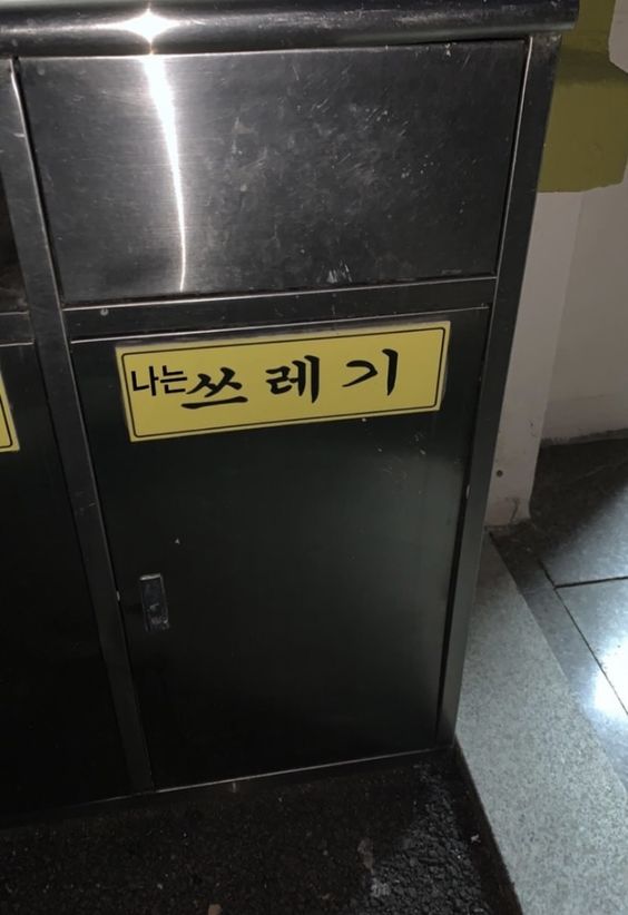 나는 쓰레기 쓰레기통