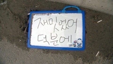 재밋었어 덕분에 재미 재미있어 메모 초딩 잼민이