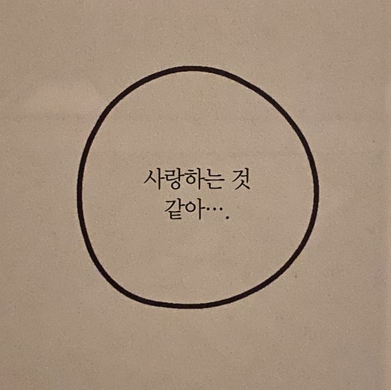사랑하는것 같아 사랑 연인 연애