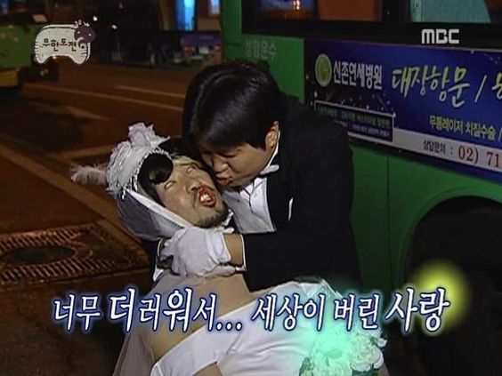 너무 더러워서 세상이 버린 사랑 노홍철 정형돈 무도 무한도전