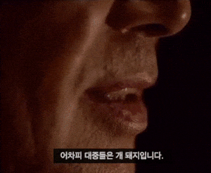 개돼지 내부자들 어차피 대중들은 개돼지입니다