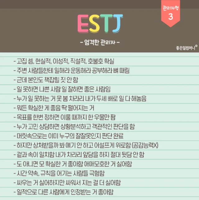 ESTJ MBTI 성격 유형 취향 mbti짤 mbti짤방 mbti타입