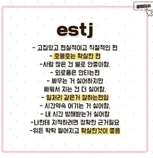 ESTJ MBTI 성격 유형 취향 mbti짤 mbti짤방 mbti타입
