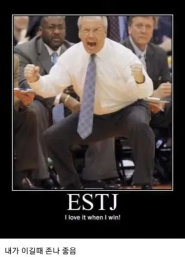 ESTJ MBTI 성격 유형 취향 mbti짤 mbti짤방 mbti타입