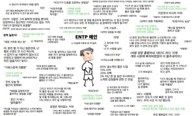 ENTP MBTI 성격 유형 취향 mbti짤 mbti짤방 mbti타입