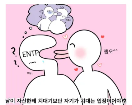 ENTP MBTI 성격 유형 취향 mbti짤 mbti짤방 mbti타입