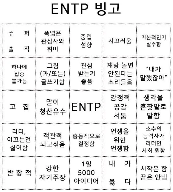 ENTP MBTI 성격 유형 취향 mbti짤 mbti짤방 mbti타입