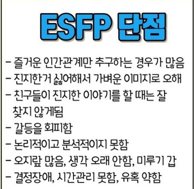 ESFP MBTI 성격 유형 취향 mbti짤 mbti짤방 mbti타입