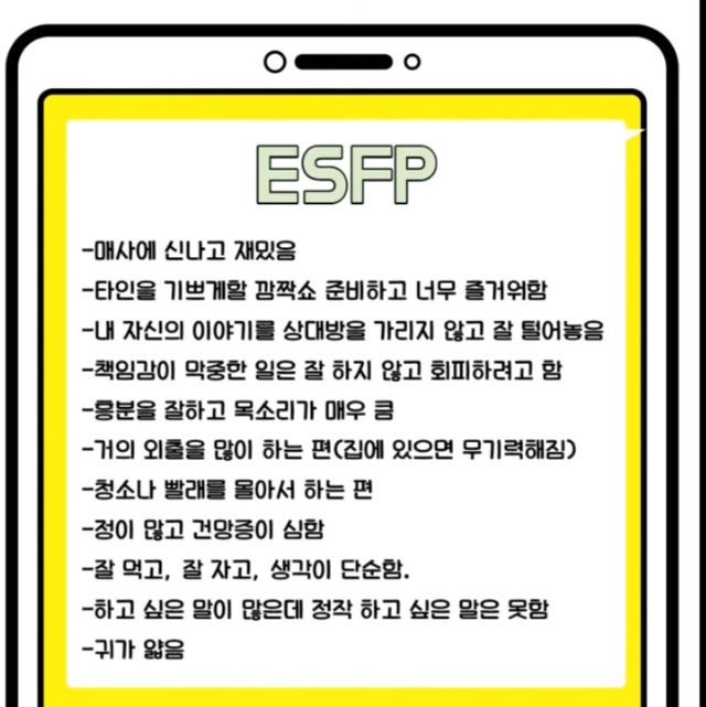 ESFP MBTI 성격 유형 취향 mbti짤 mbti짤방 mbti타입