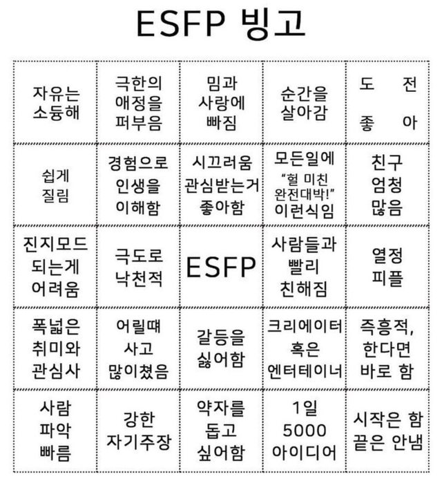 ESFP MBTI 성격 유형 취향 mbti짤 mbti짤방 mbti타입